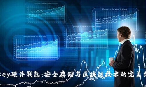 imKey硬件钱包:安全存储与区块链技术的完美结合
