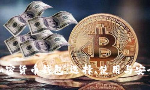 全面解析加密货币钱包:选择、使用与安全性全攻略