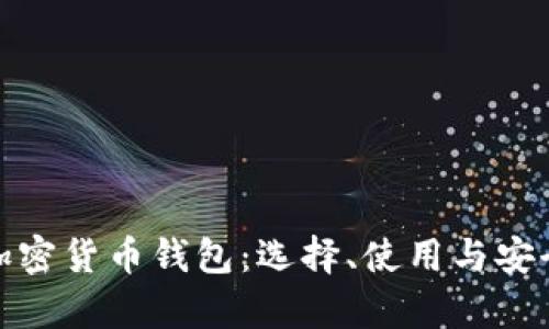 全面解析加密货币钱包:选择、使用与安全性全攻略