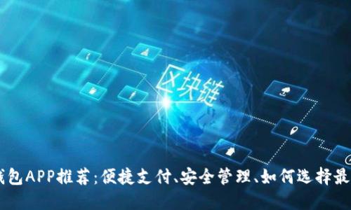 数字钱包APP推荐:便捷支付、安全管理、如何选择最佳APP