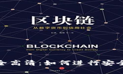 加密钱包转账图片大全高清:如何进行安全方便的数字资产转账