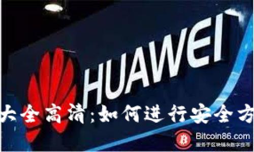 加密钱包转账图片大全高清:如何进行安全方便的数字资产转账