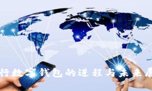 央行数字钱包的进程与未来展望