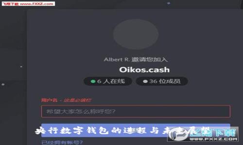 央行数字钱包的进程与未来展望