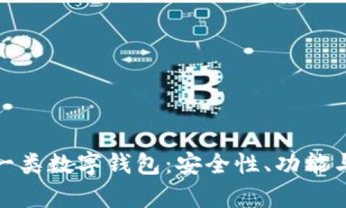全面解析一类数字钱包:安全性、功能与未来趋势