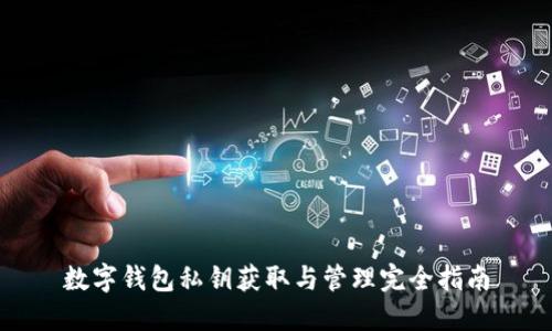 数字钱包私钥获取与管理完全指南