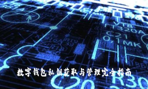 数字钱包私钥获取与管理完全指南