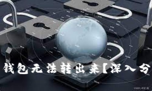 : 为什么数字钱包无法转出来?深入分析与解决方法