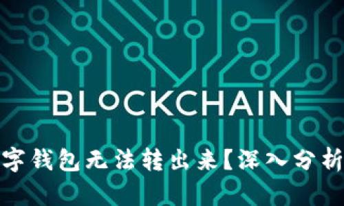 : 为什么数字钱包无法转出来?深入分析与解决方法
