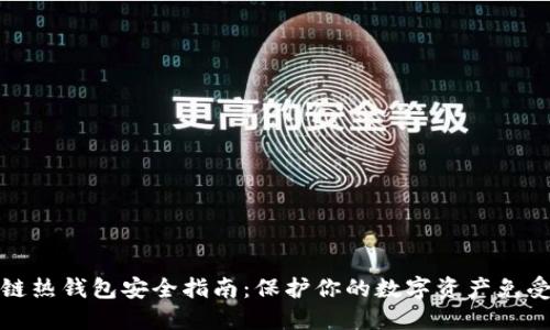 区块链热钱包安全指南:保护你的数字资产免受威胁