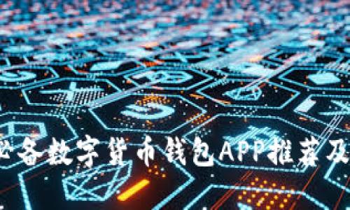 2023年必备数字货币钱包APP推荐及使用指南