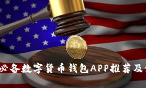 2023年必备数字货币钱包APP推荐及使用指南