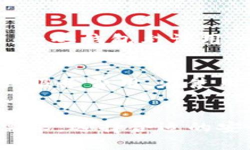 如何通过手机查看和管理数字货币钱包
数字货币, 手机钱包, 钱包管理, 加密货币/guanjianci

一、引言
在数字货币迅速发展的时代，移动设备已经成为我们日常生活中不可或缺的一部分。随着越来越多的人投资于比特币、以太坊等加密货币，手机钱包的使用日益普及。通过手机查看和管理数字货币钱包，不仅提高了我们的便利性，同时也带来了更多的安全隐患。那么，如何通过手机查看和管理这些数字货币钱包呢？

二、什么是数字货币钱包
数字货币钱包是一种储存、接收和发送加密货币的工具。它可以是软件应用程序、网站或硬件设备。钱包分为热钱包和冷钱包，热钱包连接互联网，使用方便，但安全性相对较低；冷钱包则是离线存储，加密程度更高，但使用起来不够灵活。

三、选择合适的手机钱包
选择手机钱包时需要考虑多种因素，包括安全性、用户界面、支持的币种和附加功能。常见的手机钱包有：
ul
    li软件钱包：如Coinbase、Binance等。/li
    li硬件钱包的手机连接功能：如Ledger、Trezor。/li
/ul
这些钱包可以在各大应用商店下载，用户在选择时可以查看其他用户的评价和分数。同时，确保下载官方版本，避免下载盗版或假冒应用。

四、如何在手机上查看钱包
1. 下载并安装钱包应用：选择一个适合自己需求的钱包，下载后按步骤进行设置。通常需要设置一个强密码并备份助记词。
2. 进入钱包界面：打开应用，输入密码后，你可以看到你的数字资产总览，包括各种资产的数量和当前价值。
3. 查看交易记录：在应用中，可以查看历史交易记录，包括收入、支出等信息。
4. 更新钱包信息：确保定期检查钱包的更新和余额，及时更新软件以确保安全性。

五、手机钱包的安全性
虽然使用手机钱包非常便捷，但安全性始终是一个大问题。为了保护自己的资产，用户应：
ul
    li使用强密码，并启用双重身份认证。/li
    li定期备份钱包信息，保存助记词在安全的地方。/li
    li注意下载应用时的网页安全，避开钓鱼网站。/li
/ul
了解手机钱包的安全特性，如生物识别技术，确保应用的安全性和更新。

六、解决常见问题

h4问题一：手机钱包安全吗？/h4
手机钱包的安全性是相对的。如果你采取了适当的安全措施，例如使用强密码、启用双重身份验证、备份助记词，并下载官方应用，手机钱包在日常使用中仍然是比较安全的。然而，手机丢失、被盗或遭到恶意软件攻击都可能导致资产损失。因此，用户需要做好安全防范。

h4问题二：如何找回丢失的手机钱包？/h4
若不幸丢失了手机钱包，首先要尝试使用备份的助记词或恢复密钥找回。如果你在手机上安装了相关的恢复应用程序，那可能会找到丢失的资产。但是如果没有备份，找回的几率几乎为零。因此，建议所有用户定期备份钱包信息。

h4问题三：怎样转移数字货币到不同的钱包？/h4
转移数字货币需要一些步骤。首先，打开你要发送资产的钱包，选择“发送”或“转出”选项。然后输入目标钱包地址，确认金额，最后确认交易。在发送前务必核对目标地址的准确性，以避免资产损失。

h4问题四：手机钱包能支持所有种类的数字货币吗？/h4
大多数手机钱包支持主流的数字货币，如比特币、以太坊等。然而，并不是所有钱包都支持每一种加密货币，因此在选择手机钱包时要确保它支持你所拥有的数字货币。同时，一些钱包允许用户添加多种币种，而其他的可能会有一定的限制。

h4问题五：手机钱包的费用是怎样的？/h4
使用手机钱包的费用因钱包类型、交易类型和币种而异。一般来说，发送交易时会收取网络费用，这些费用会根据网络的繁忙程度而波动。某些钱包可能还会收取维护费用或服务费用。在使用前，确保了解平台的所有费用信息。

七、结论
随着数字货币技术的不断发展，手机钱包为用户提供了方便的管理工具。尽管在便利性上有很多优势，但安全性问题依然不可忽视。用户在使用手机钱包前，必须明确自身需求，选择合适的安全措施，以保护自己的资产。结合上文所述的内容，对于数字货币钱包的使用有了一定的了解。如果能够合理使用手机钱包，将会极大提升数字货币管理的便捷性和安全性。