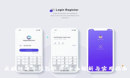 区块链电子钱包软件:全面解析与实用指南