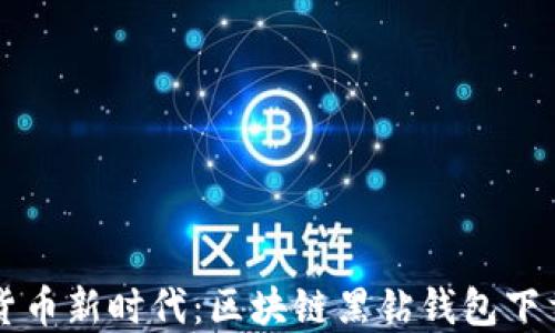 
掌握数字货币新时代：区块链黑钻钱包下载完全指南