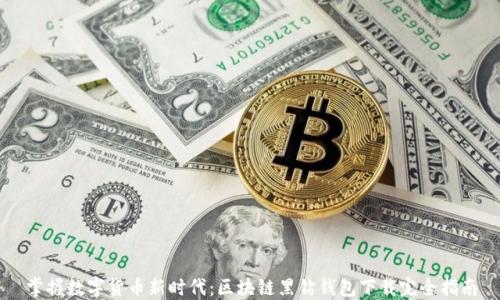 
掌握数字货币新时代：区块链黑钻钱包下载完全指南