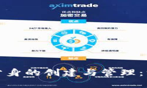 数字钱包分身的创建与管理:一站式指南