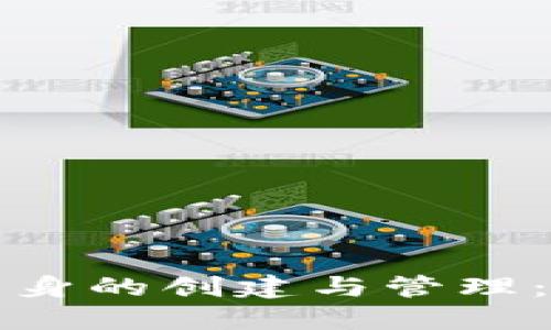 数字钱包分身的创建与管理:一站式指南