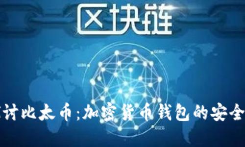 深入探讨比太币:加密货币钱包的安全与便利