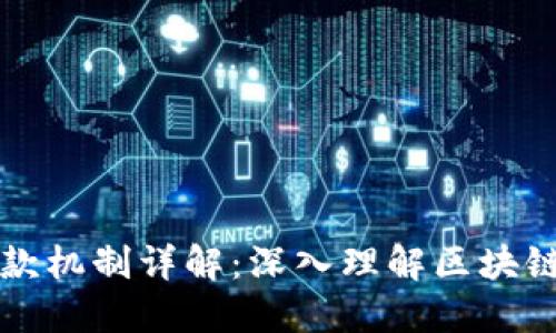 区块链钱包的付款机制详解:深入理解区块链技术与支付流程