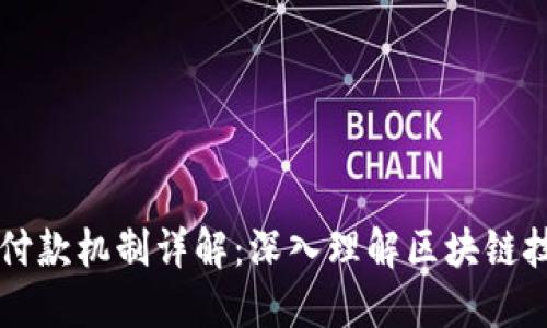 区块链钱包的付款机制详解:深入理解区块链技术与支付流程
