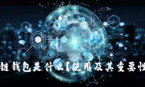 区块链钱包是什么?使用及其重要性详解