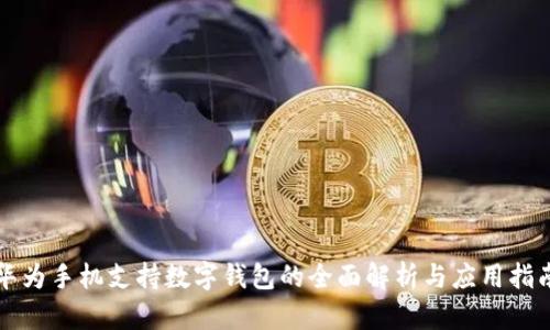 华为手机支持数字钱包的全面解析与应用指南