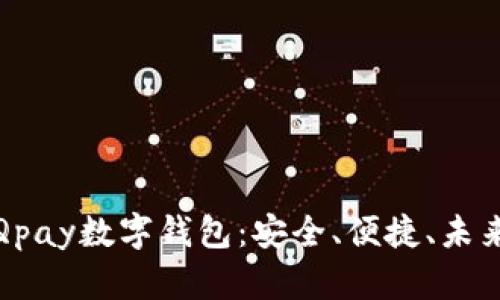 全面解析Qpay数字钱包:安全、便捷、未来支付趋势