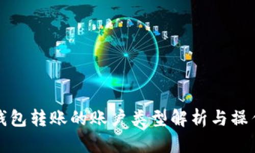 数字钱包转账的账户类型解析与操作指南
