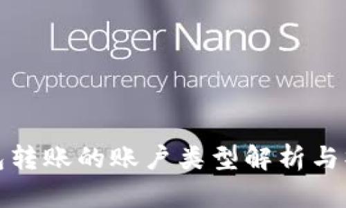 数字钱包转账的账户类型解析与操作指南