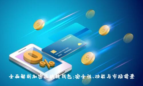 全面解析加密区块链钱包:安全性、功能与市场前景