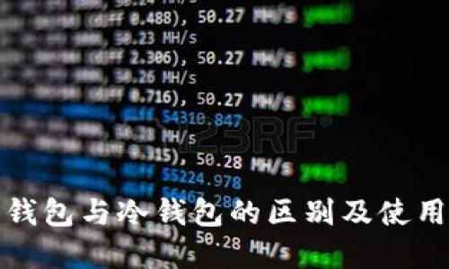 数字钱包与冷钱包的区别及使用指南
