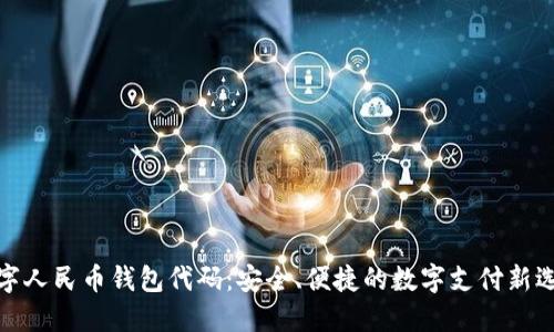 数字人民币钱包代码:安全、便捷的数字支付新选择