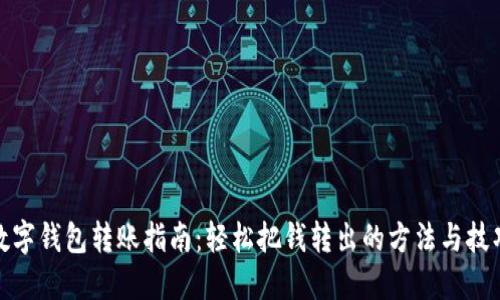 数字钱包转账指南:轻松把钱转出的方法与技巧