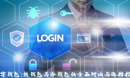 数字钱包:热钱包与冷钱包的全面对比与选择指南