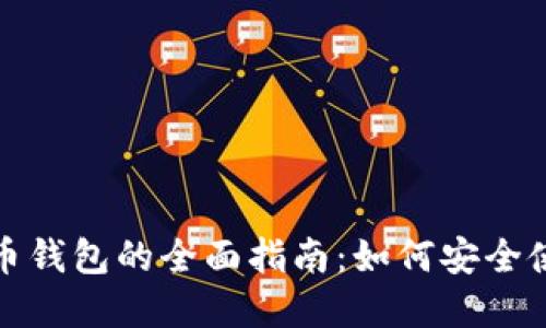 数字人民币钱包的全面指南:如何安全使用与管理