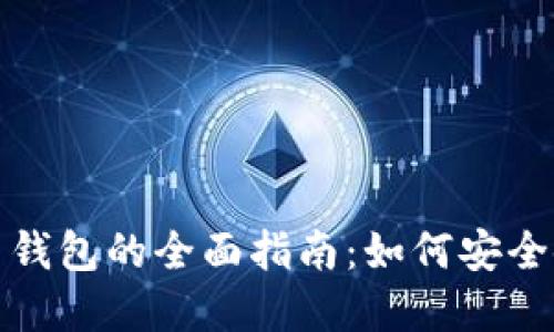数字人民币钱包的全面指南:如何安全使用与管理