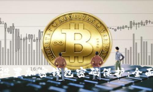 如何设置加密钱包密码保护:全面指南
