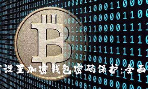 如何设置加密钱包密码保护:全面指南