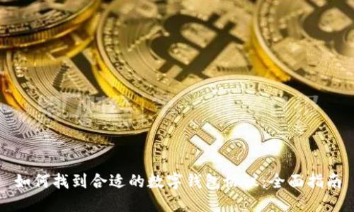 如何找到合适的数字钱包协议:全面指南