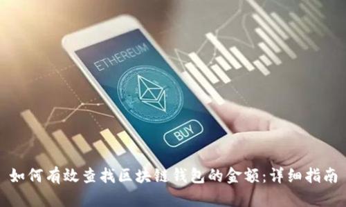 如何有效查找区块链钱包的金额:详细指南