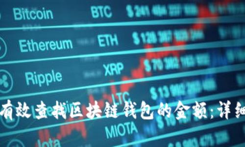 如何有效查找区块链钱包的金额:详细指南