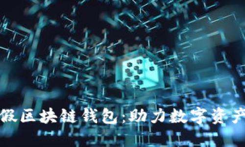 人民网打假区块链钱包:助力数字资产安全管理