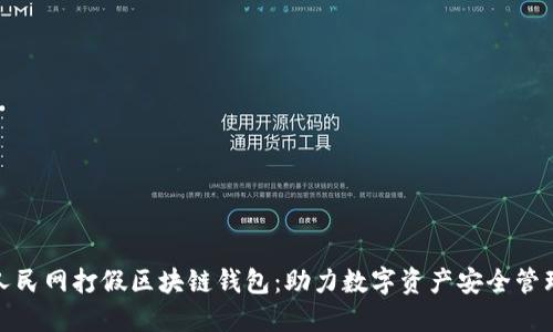 人民网打假区块链钱包:助力数字资产安全管理