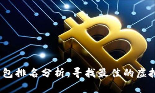 2023年热门数字钱包排名分析:寻找最佳的虚拟货币存储解决方案