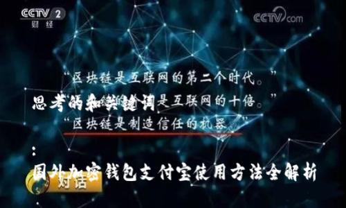思考的和关键词

:
国外加密钱包支付宝使用方法全解析