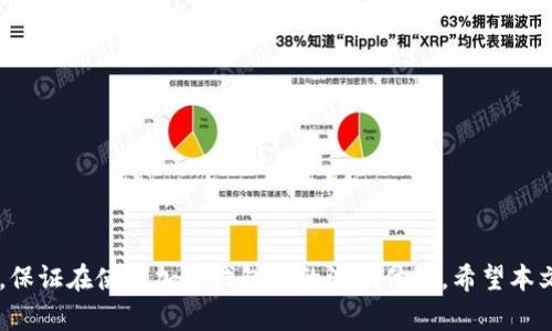   加密钱包如何手机电池使用：全面指南 / 
 guanjianci 加密钱包, 手机电池, 电池保养, 手机 /guanjianci 

前言
在现代数字社会中，加密钱包已经成为了人们管理加密货币资产的必备工具。而随之而来的，手机电池的使用和维护问题也变得愈发重要。无论是为了保障手机的正常使用，还是更好地保护我们的加密钱包，掌握手机电池的保养技巧都显得尤为重要。本文将围绕如何在使用加密钱包的同时，和保养手机电池，提供详尽的介绍。

1. 为什么手机电池保养如此重要？
随着智能手机功能的多样化，手机在我们的日常生活中扮演着越来越重要的角色。加密钱包是存储、转移和管理加密货币的高安全性软件，确保加密钱包稳定运行的前提就是手机电池的良好状态。 下面将详细探讨手机电池保养的重要性。

首先，电池的健康影响了手机的整体性能。随着时间的推移，电池会逐渐老化，导致手机的反应速度下降。这直接影响到我们使用加密钱包时的体验，例如交易时的速度和准确性。

其次，手机的安全性也和电池的状态息息相关。不稳定的电池可能导致设备意外关机，这极可能在你进行重要交易时发生，造成财产损失和数据损坏。

最后，了解电池的保养知识有助于延长电池的使用寿命，减少更换电池的频率和成本。这对于频繁使用加密钱包的用户尤为重要，因为高频使用的设备电池容易迅速消耗。

2. 加密钱包对手机电池的影响
我们知道，加密钱包在手机上运行是需要资源的，它会消耗一定的电量。加密货币的交易、余额查询、市场分析等功能都会增加手机的功耗，导致电池快速放电。

具体来说，当使用加密钱包时，以下因素会加重手机电池的负担：

ul
    li网络连接： 加密钱包通常需要连接互联网进行实时数据更新，这会加大电池的消耗。当信号不佳时，手机会消耗更多电量尝试保持连接。/li
    li应用更新： 有些加密钱包会定期更新，更新过程需要一定的处理能力，这也会消耗电池电量。/li
    li虚拟货币的挖矿： 虽然大部分钱包不支持挖矿，但如果有这方面的需求，挖矿对手机的性能要求极高，并且会使电池消耗得更快。/li
/ul

3. 维护手机电池的有效方法
要保护手机电池，以确保充足的电量来支持加密钱包的正常运行，以下几种方法非常有效：

h43.1 正确充电/h4
充电是保持电池健康的关键。尽量不要让手机的电量降到零再充电，建议在电量剩余20%-30%时开始充电。同时，尽量使用原装充电器，并避免使用低质量的充电桩。

h43.2 不过度充电/h4
过度充电会对电池产生负面影响，即使是现代手机在充满电后会进入充电保护模式，仍然建议在充满电后尽快拔掉电源。

h43.3 避免极端温度/h4
电池在高温或低温状态下工作时，都会影响其性能。炎热的环境会使电池更快失去电量，而寒冷则可能导致电池供电不足。因此，存放手机时尽量避开极端温度。

h43.4 定期重启手机/h4
定期重启手机可以释放内存和提升手机运行效率。重启后，应用程序会重新加载，有助于清理不必要的后台程序，从而降低电池的负担。

h43.5 关闭不必要的应用和功能/h4
及时关闭不使用的应用程序，尤其是一些高功耗的应用，如社交媒体、位置服务等，这些应用会不断消耗电量，影响手机的续航时间。

4. 使用加密钱包时注意手机电池管理
在使用加密钱包处理交易时，更要注意手机电池的状态。以下是一些建议：

h44.1 适时更新钱包应用/h4
确保自己的加密钱包软件是最新版本。通常情况下，更新的应用会修复bug和提升性能，这样就能更好地管理电池的使用，从而延长手机的续航。

h44.2 使用轻量级钱包/h4
选择一些轻量级的加密钱包应用，它们通常相对占用系统资源少，从而减轻了电池的负担。这可以有效提升用户体验。

h44.3 开启省电模式/h4
现今大多数手机都具备省电模式功能，这一模式能手机的后台应用和系统功能，大幅度降低电池输出，使手机在使用加密钱包时拥有更长的续航。

h44.4 定期备份与安全设置/h4
确保活跃的加密钱包有定期备份，避免因电池问题导致的数据丢失，同时启用指纹解锁或面部识别等生物识别功能，提高安全性。

5. 常见问题解答

h4问题1：如何判断我手机电池的健康状况？/h4
要判断手机电池的健康状况，可以通过以下几种方式：
ul
    li系统设置： 大多数手机系统提供了电池健康的检查选项，在设置电池电池健康中可以查看。/li
    li下载第三方应用： 市面上有许多优秀的电池管理工具可以帮助我们分析电池的状态，记录充电周期及放电情况。/li
/ul
观察使用中的耗电情况，如果发现手机使用的时间大幅度减少，且经常出现待机负载不平衡，则说明可能需要更换电池。

h4问题2：如何延长手机电池的使用寿命？/h4
延长手机电池的使用寿命并不困难，有几个简单的好习惯：
ul
    li使用官方配件： 使用原装或高品质的充电器和数据线，避免仿冒产品对电池造成伤害。/li
    li适度使用充电保护： 早期的电池需要周期性的深度充电，但现代锂电池充电保护机制能防止过充，因此无需深度放电。/li
    li切勿使用万用充电桩： 万用充电桩具有一定的兼容性，但可能不如原装适配精准，尽量避免使用。/li
/ul

h4问题3：电池坏了，多久需要更换一次？/h4
一般而言，手机电池的使用寿命为2-3年，具体情况还需根据使用频率、充电习惯和环境等因素来判断。
如果发现以下情况，建议立即更换：
ul
    li电池充满后仍然无法维持良好的续航。/li
    li电池在充电过程中温度过高。/li
    li电池膨胀或变形。/li
/ul

h4问题4：为什么手机电池会膨胀？/h4
电池膨胀通常是由于电池内部的化学反应异常引起的。当电池内部的电解液受损，或电池充电过度时，都会导致膨胀。遇到这种情况，请尽快更换电池，以免造成更大的安全隐患。

h4问题5：使用加密钱包时如何保证安全？/h4
除了保障电池健康，使用加密钱包时一定要关注安全问题。以下是一些有效的安全措施：
ul
    li启用双因素认证： 使用双因素认证方式增强安全性，增加账户的安全防护。/li
    li定期更改密码： 切记定期更改加密钱包的登录密码，保证密码长期安全。/li
    li备份私钥： 始终要对私钥进行备份，并妥善保管。/li
/ul
最后，不要在不安全的Wi-Fi网络下使用加密钱包，尽量选择安全的网络来进行重要的交易。

结论
加密钱包为我们的资产管理带来了方便，但同时也对手机电池提出了更高的要求。通过科学的保养方法，我们可以有效延长电池的使用寿命，保证在使用加密钱包时的流畅体验。希望本文提供的信息和建议能够帮助到有需要的用户，让大家在保障财产安全的同时，也能获得良好的使用体验。