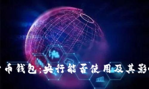 数字货币钱包：央行能否使用及其影响分析