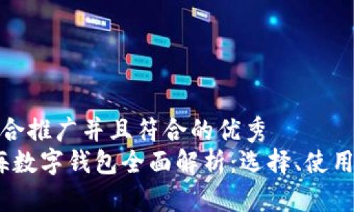思考一个适合推广并且符合的优秀
2023年上海数字钱包全面解析:选择、使用与未来趋势