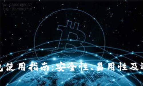 加密货币钱包使用指南:安全性、易用性及选择要素分析